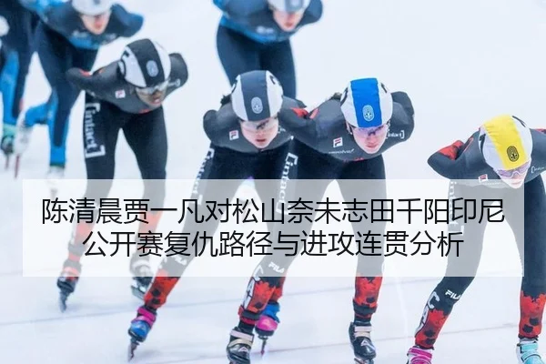 chen-qing-chen-jia-yi-fan-dui-song-shan-nai-wei-zhi-tian-qian-yang-yin-ni-gong-kai-sai-fu-chou-lu-jing-yu-jin-gong-lian-2-341.jpg