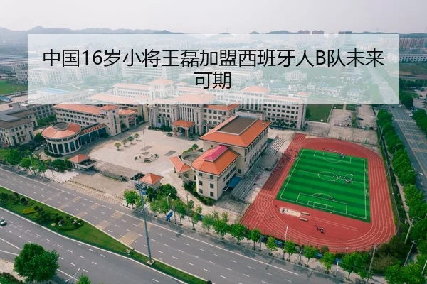 中国16岁小将王磊加盟西班牙人B队未来可期