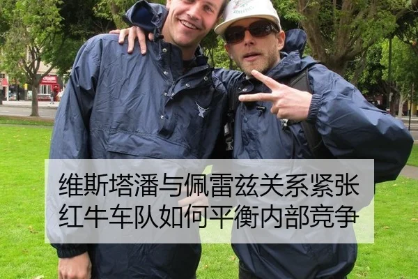 维斯塔潘与佩雷兹关系紧张 红牛车队如何平衡内部竞争