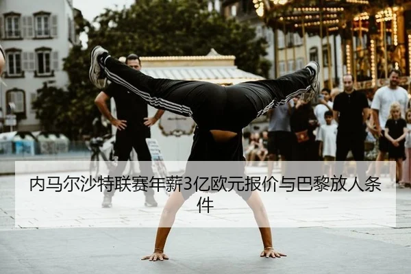 nei-ma-er-sha-te-lian-sai-nian-xin-yi-ou-yuan-bao-jia-yu-ba-li-fang-ren-tiao-jian-3-866.jpg