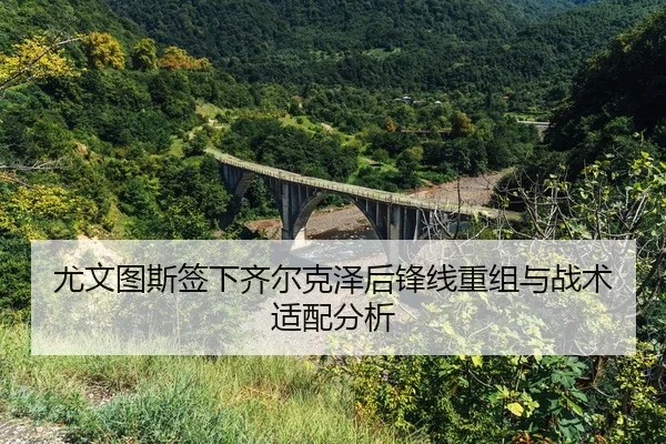 you-wen-tu-si-qian-xia-qi-er-ke-ze-hou-feng-xian-chong-zu-yu-zhan-shu-shi-pei-fen-xi-2-881.jpg