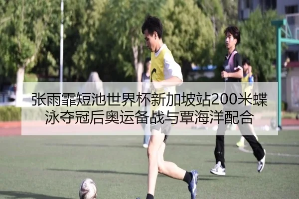 zhang-yu-fei-duan-chi-shi-jie-bei-xin-jia-po-zhan-mi-die-yong-duo-guan-hou-ao-yun-bei-zhan-yu-tan-hai-yang-pei-he-3-893.jpg