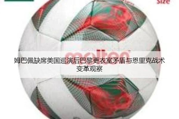 姆巴佩缺席美国巡演后巴黎更衣室矛盾与恩里克战术变革观察