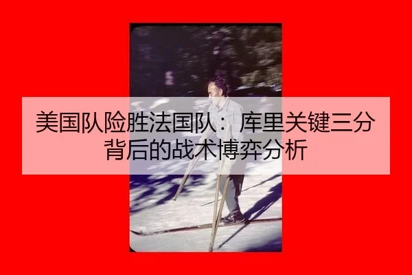 mei-guo-dui-xian-sheng-fa-guo-dui-ku-li-guan-jian-san-fen-bei-hou-de-zhan-shu-bo-yi-fen-xi-2-381.jpg
